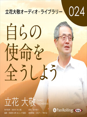 cover image of 立花大敬オーディオライブラリー24「自らの使命を全うしよう」
